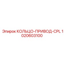 1020603100 КОЛЬЦО-ПРИВОД-CPL Epiroc
