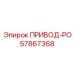 57867368 ПРИВОД-РО Epiroc