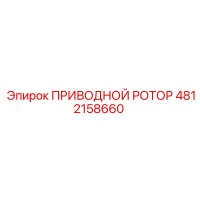 4812158660 ПРИВОДНОЙ РОТОР Epiroc