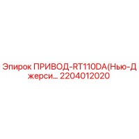 2204012020 ПРИВОД-RT110DA(Нью-Джерси…) Epiroc
