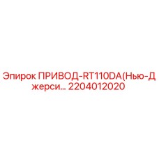 2204012020 ПРИВОД-RT110DA(Нью-Джерси…) Epiroc