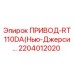 2204012020 ПРИВОД-RT110DA(Нью-Джерси…) Epiroc