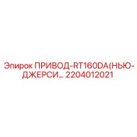 2204012021 ПРИВОД-RT160DA(НЬЮ-ДЖЕРСИ…) Epiroc