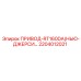 2204012021 ПРИВОД-RT160DA(НЬЮ-ДЖЕРСИ…) Epiroc