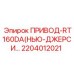 2204012021 ПРИВОД-RT160DA(НЬЮ-ДЖЕРСИ…) Epiroc