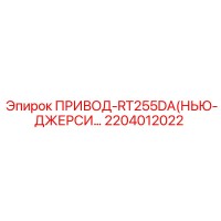 2204012022 ПРИВОД-RT255DA(НЬЮ-ДЖЕРСИ…) Epiroc