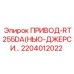 2204012022 ПРИВОД-RT255DA(НЬЮ-ДЖЕРСИ…) Epiroc