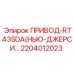 2204012023 ПРИВОД-RT435DA(НЬЮ-ДЖЕРСИ…) Epiroc