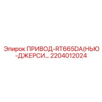 2204012024 ПРИВОД-RT665DA(НЬЮ-ДЖЕРСИ…) Epiroc