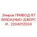2204012024 ПРИВОД-RT665DA(НЬЮ-ДЖЕРСИ…) Epiroc