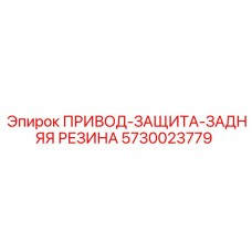5730023779 ПРИВОД-ЗАЩИТА-ЗАДНЯЯ РЕЗИНА Epiroc