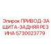 5730023779 ПРИВОД-ЗАЩИТА-ЗАДНЯЯ РЕЗИНА Epiroc