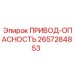 2657284853 ПРИВОД-ОПАСНОСТЬ | Epiroc