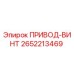 2652213469 ПРИВОД-ВИНТ Эпирок