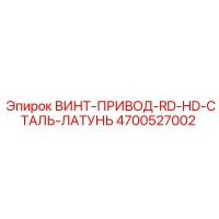 4700527002 ВИНТ-ПРИВОД-RD-HD-СТАЛЬ-ЛАТУНЬ Epiroc