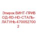 4700527002 ВИНТ-ПРИВОД-RD-HD-СТАЛЬ-ЛАТУНЬ Epiroc