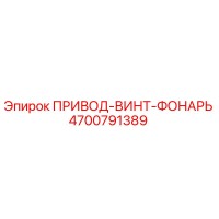 4700791389 ПРИВОД-ВИНТ-ФОНАРЬ Epiroc