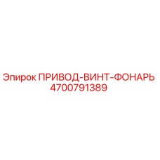 4700791389 ПРИВОД-ВИНТ-ФОНАРЬ Epiroc