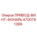 4700791389 ПРИВОД-ВИНТ-ФОНАРЬ Epiroc