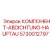 Компонент герметизации Epiroc 5730012797