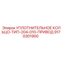 9170301900 УПЛОТНИТЕЛЬНОЕ КОЛЬЦО-ТИП-204-010-ПРИВОД Epiroc