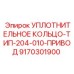 9170301900 УПЛОТНИТЕЛЬНОЕ КОЛЬЦО-ТИП-204-010-ПРИВОД Epiroc