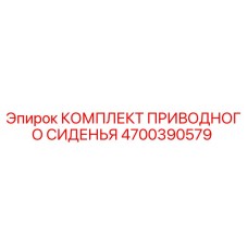 4700390579 КОМПЛЕКТ ПРИВОДНОГО СИДЕНЬЯ Epiroc