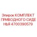 4700390579 КОМПЛЕКТ ПРИВОДНОГО СИДЕНЬЯ Epiroc