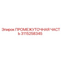 3115258345 - ПРОМЕЖУТОЧНАЯ ЧАСТЬ (Epiroc)