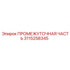 3115258345 - ПРОМЕЖУТОЧНАЯ ЧАСТЬ (Epiroc)