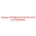 3115258345 - ПРОМЕЖУТОЧНАЯ ЧАСТЬ (Epiroc)