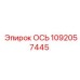 1092057445 ОСЬ Epiroc