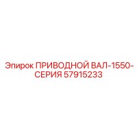57915233 ПРИВОДНОЙ ВАЛ-1550-СЕРИЯ Epiroc