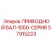 57915233 ПРИВОДНОЙ ВАЛ-1550-СЕРИЯ Epiroc
