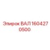 Оригинальный вал Epiroc артикул 1604270500