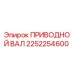 2252254600 ПРИВОДНОЙ ВАЛ Epiroc
