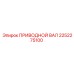 2252275100 ПРИВОДНОЙ ВАЛ Epiroc