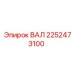 2252473100 ВАЛ Epiroc
