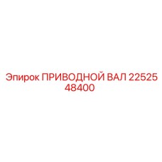 2252548400 ПРИВОДНОЙ ВАЛ Epiroc