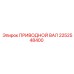 2252548400 ПРИВОДНОЙ ВАЛ Epiroc