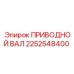 2252548400 ПРИВОДНОЙ ВАЛ Epiroc