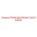 2252734400 ПРИВОДНОЙ ВАЛ Epiroc