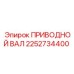 2252734400 ПРИВОДНОЙ ВАЛ Epiroc