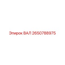 2650788975 ВАЛ Epiroc