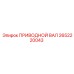2652220043 ПРИВОДНОЙ ВАЛ Эпирок