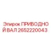 2652220043 ПРИВОДНОЙ ВАЛ Эпирок