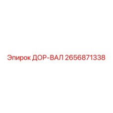 2656871338 ДОР-ВАЛ Epiroc