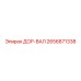 2656871338 ДОР-ВАЛ Epiroc