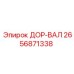 2656871338 ДОР-ВАЛ Epiroc