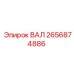 2656874886 ВАЛ Epiroc